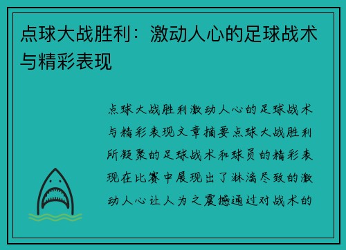 点球大战胜利：激动人心的足球战术与精彩表现