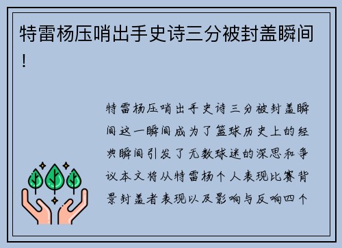特雷杨压哨出手史诗三分被封盖瞬间！