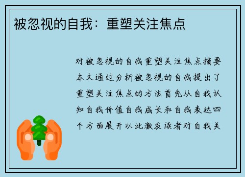 被忽视的自我：重塑关注焦点
