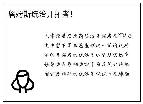 詹姆斯统治开拓者！