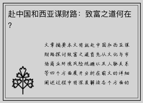 赴中国和西亚谋财路：致富之道何在？